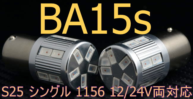BAY15d BA15s BAU15s 等口金タイプ対応LEDバルブです。テール/ストップ、ウィンカー等に対応!! 自作より安く・手早く!!
