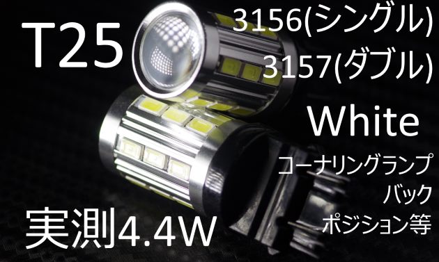 T25対応LEDウェッジバルブです。テール/ストップ、アメ車乗りの皆様には是非!! バック球・テール/ストップ・ウィンカー等に対応します。